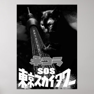 POSTER 映画パロディ ネコラ SOS東京スカイタワー