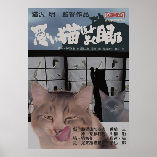 POSTER 映画パロディ 悪い猫ほどよく眠る (Devant)