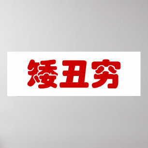 Poster 矮 courte, laid et pauvre 丑 chinois Hanzi MEME