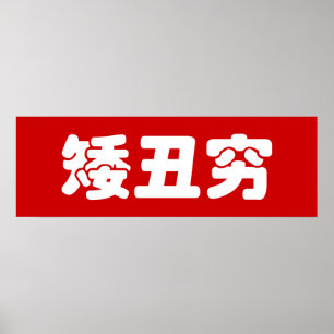 Poster 矮 courte, laid et pauvre 丑 chinois Hanzi MEME