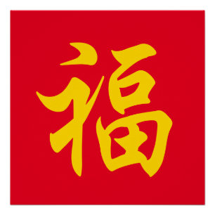 Poster 福 Chinese