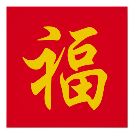 Poster 福 Nouvel an chinois (Devant)