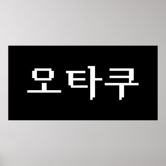 Poster 8 bits coréen OTAKU 오 타 쿠 Hangul (Devant)