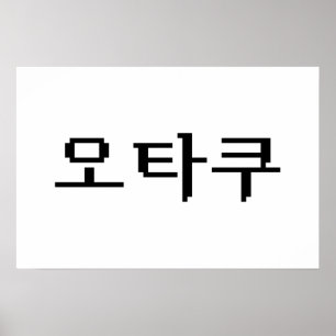 Poster 8 bits coréen OTAKU 오 타 쿠 Hangul
