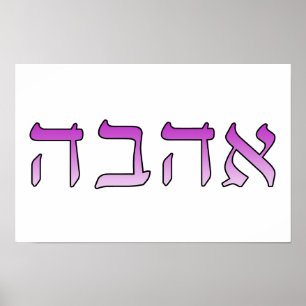 Poster Ahava, Amour en hébreu