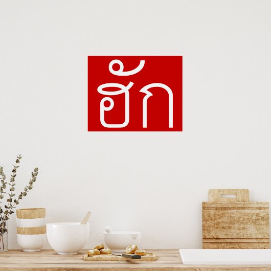 Poster Amour / HUK ⇢ Isan Langauge Script (Cuisine)
