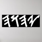 Poster Ancien nom hébreu de Dieu Yahuah (Devant)