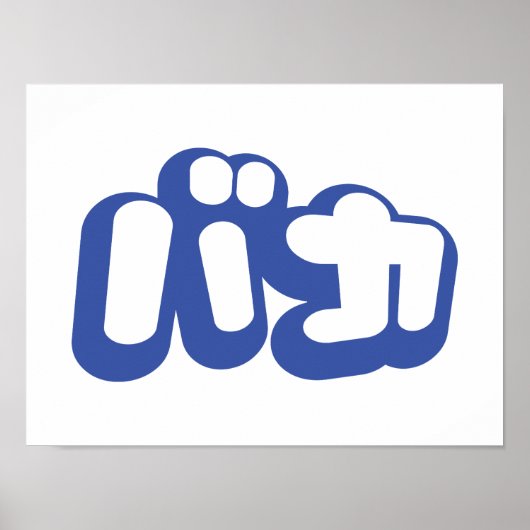 Poster BAKA カ ~ Fool en japonais Katakana (Devant)