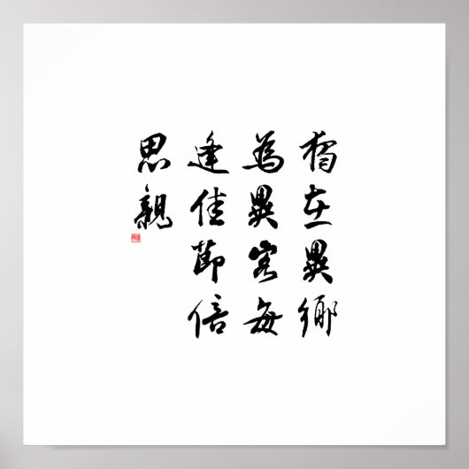Poster Belle calligraphie chinoise - manque ma famille (Devant)