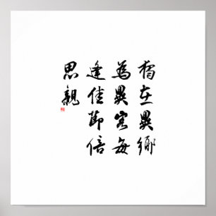 Poster Belle calligraphie chinoise - manquez ma famille