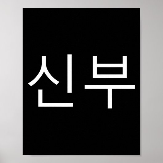 Poster Bride Korean Hangul Sinbu Korean Fianceé Wedding M (Devant)