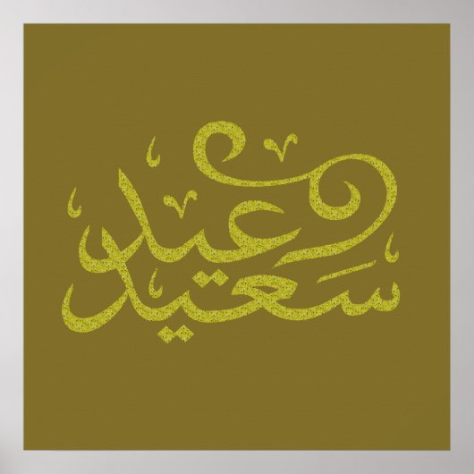 Poster calligraphie arabe écriture texte arabe lettrage (Devant)