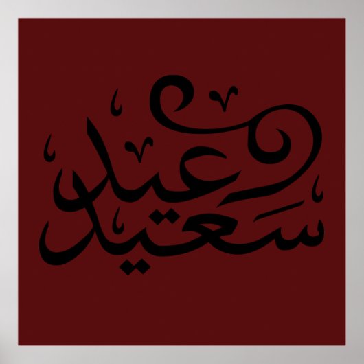 Poster calligraphie arabe écriture texte arabe lettrage (Devant)