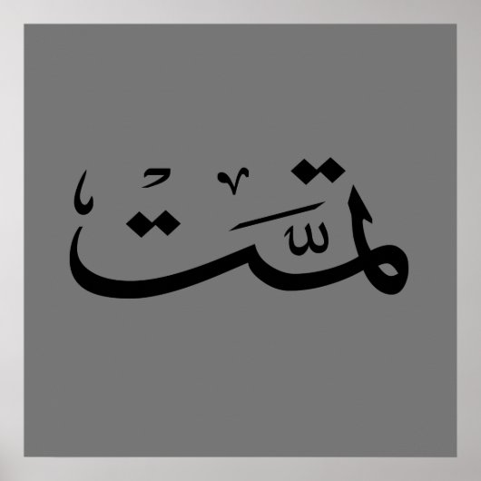 Poster calligraphie arabe écriture texte lettrage arabe (Devant)
