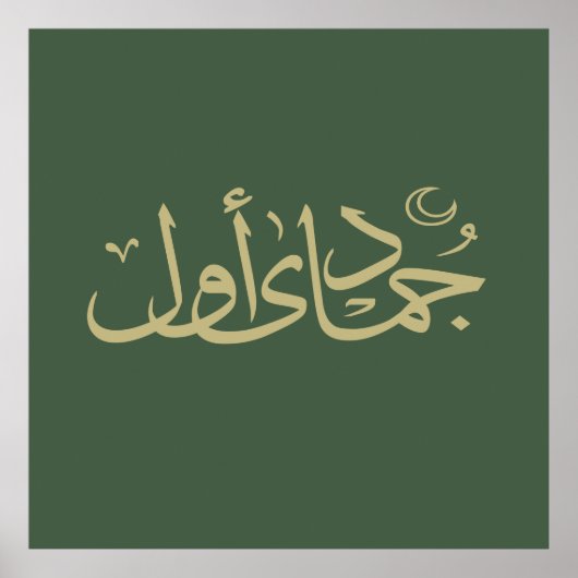 Poster calligraphie arabe écriture texte lettrage islamiq (Devant)