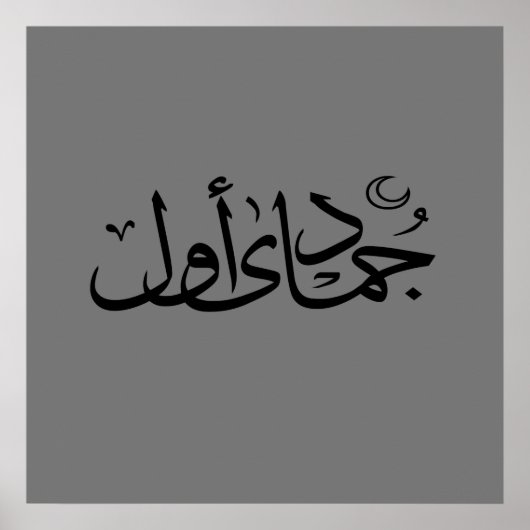 Poster calligraphie arabe écriture texte lettrage islamiq (Devant)