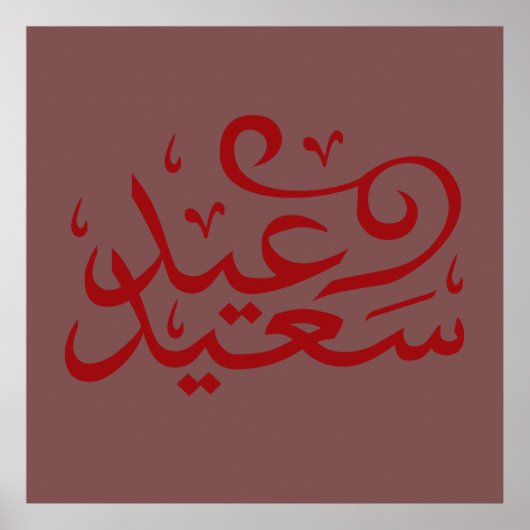 Poster calligraphie arabe écrivant joyeuse ramadan de l'é (Devant)