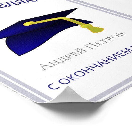 Poster casquette bleue - Félicitations en russe (Coin)