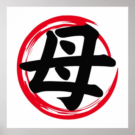 Poster Cercle Enso japonais avec Kanji mère (母) (Devant)