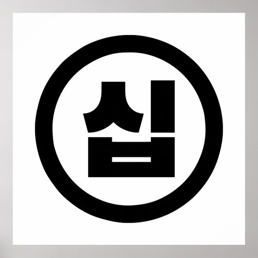 Poster Chine coréenne Numéro 10 Dix 십 ⇢ Sip (Devant)