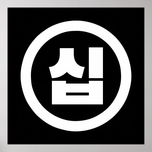 Poster Chine coréenne Numéro 10 Dix 십 ⇢ Sip (Devant)