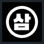 Poster Chine coréenne Numéro 3 Trois 삼<br><div class="desc">Coréen #3 삼 ⇢ Sam } Sino Cardinal Numeral Globe Trotters se spécialise dans l'imagerie idiosyncratique du monde entier. Vous y trouverez des Cartes de Voeux,  Cartes Postales,  Posters,  Mousepads et plus encore.</div>