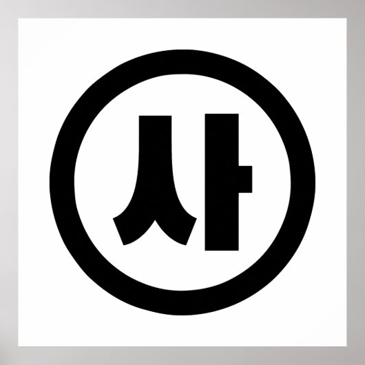 Poster Chine coréenne Numéro 4 Quatre 사 (Devant)