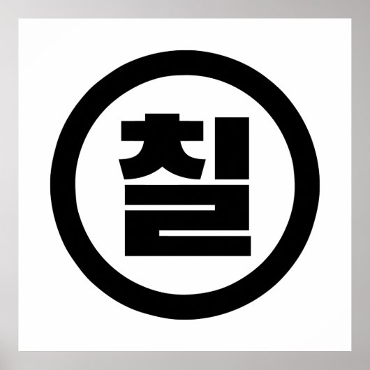 Poster Chine coréenne Numéro 7 Sept 칠 (Devant)