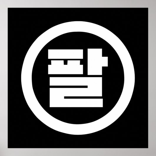 Poster Chine coréenne numéro 8 huit 팔 (Devant)