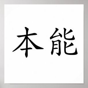 Poster Chinese Symbol for instinct