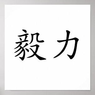 Poster Chinese Symbol for perseverance