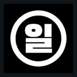Poster Chino coréen Numéro 1 Un 일<br><div class="desc">Coréen #1 일 ⇢ Hangeul Sino Cardinal Numeral Globe Trotters se spécialise dans l'imagerie idiosyncratique du monde entier. Vous y trouverez des Cartes de Voeux,  Cartes Postales,  Posters,  Mousepads et plus encore.</div>