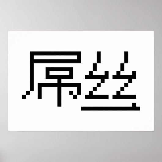 Poster Chinois perdant / Diaosi 屌 丝 Hanzi MEME (Devant)