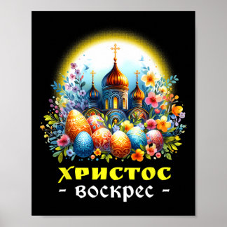 Poster Christ Ressuscité Russe Est Orthodoxe Pascha Ch