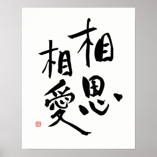 Poster Citation d'amour Kanji romantique proverbe japonai