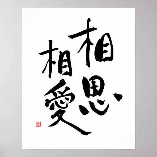 Poster Citation d'amour Kanji romantique proverbe japonai (Devant)