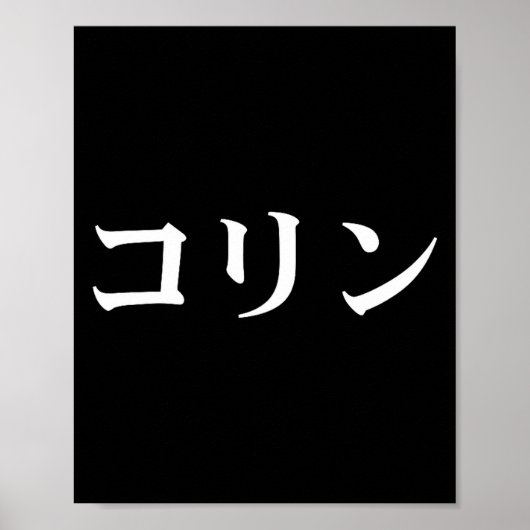 Poster Colin Name In Japanese Tee Japan Text In Katakana  (Devant)