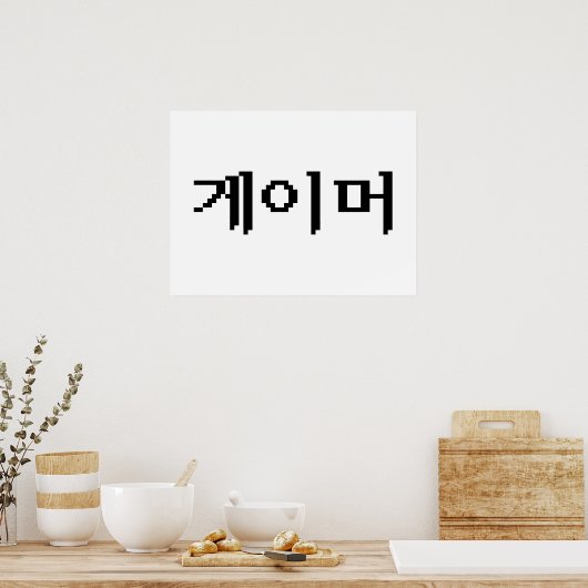 Poster Coréen 게 이 머 (Cuisine)