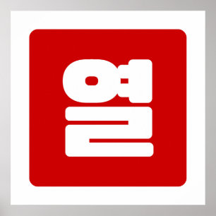 Poster Coréen Numéro 10 Dix 열