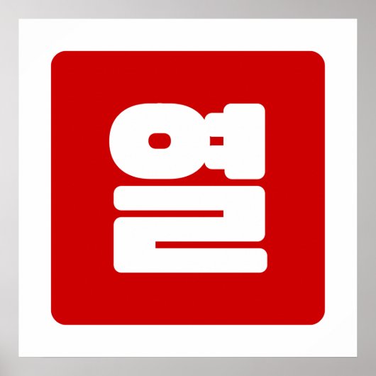 Poster Coréen Numéro 10 Dix 열 【Yeol】 Hangul (Devant)