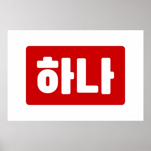 Poster Coréen numéro 1 하 나 (Devant)
