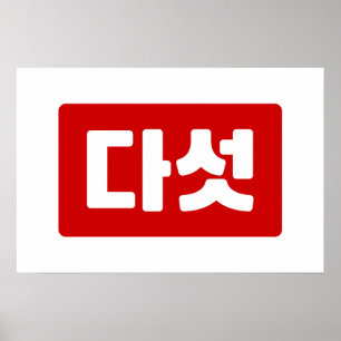 Poster Coréen Numéro 5 Cinq 다 섯
