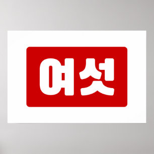 Poster Coréen Numéro 6 섯 여