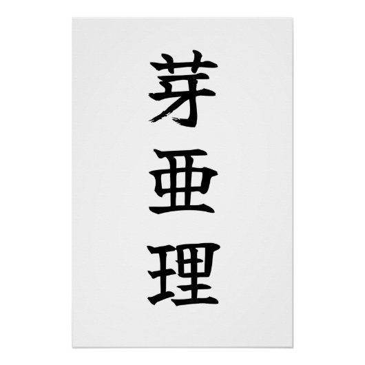 Poster Custom Kanji Name Art Print by Goemon (Devant)