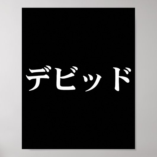Poster David Name In Japanese Tee Japan Text In Katakana (Devant)