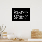 Poster DJ japonais 日 DJ 本 japonais の プ ホ vu プ ヒ (Cuisine)