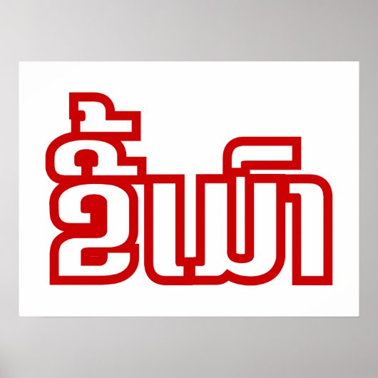 Poster Drunk©Kee Mao en Lao / Laotien (Devant)