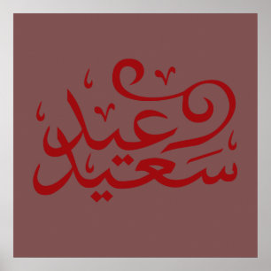 Poster écriture calligraphique arabe joyeux eid ramadan