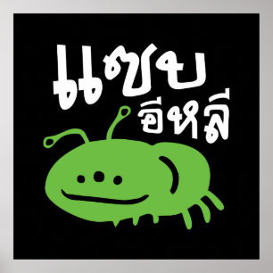 Poster Edible Insect > Really Tasty ♦ Saep Eli ♦