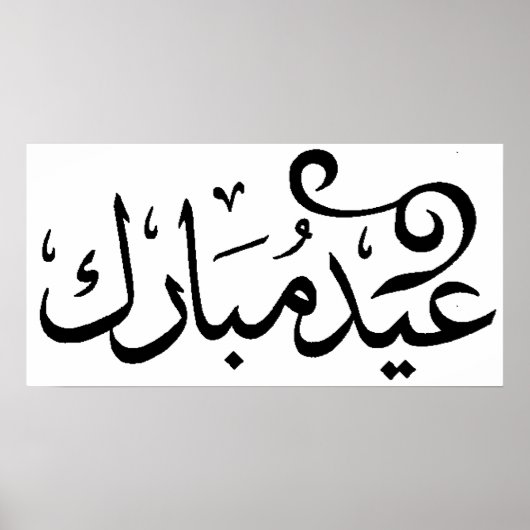 Poster Eid Moubarak Noir et Blanc en écriture arabe (Devant)